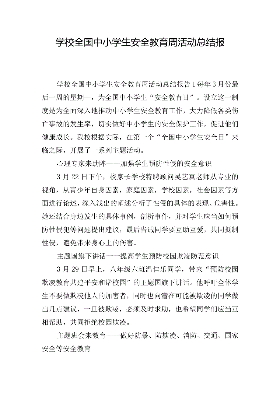 学校全国中小学生安全教育周活动总结报告五篇.docx_第1页