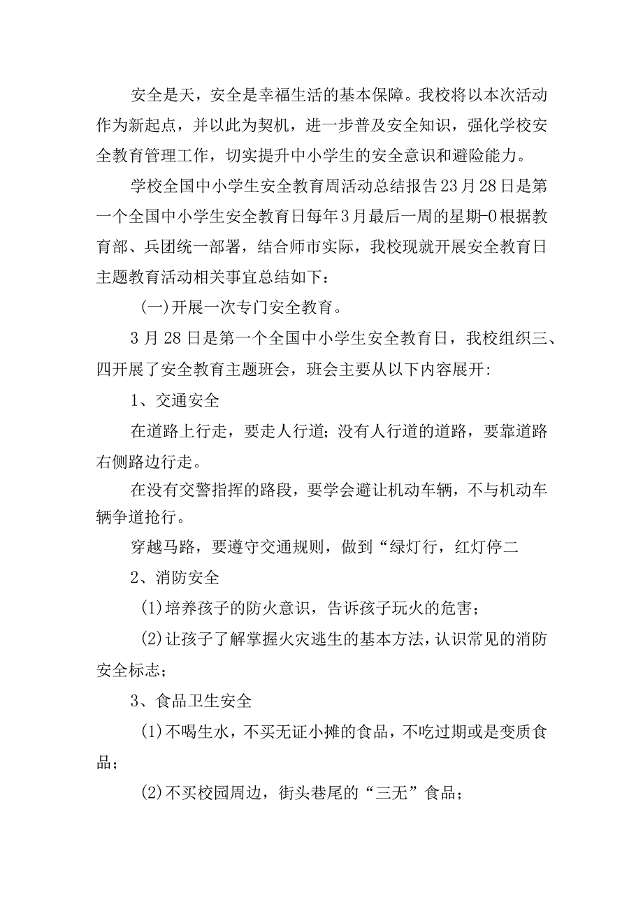 学校全国中小学生安全教育周活动总结报告五篇.docx_第3页