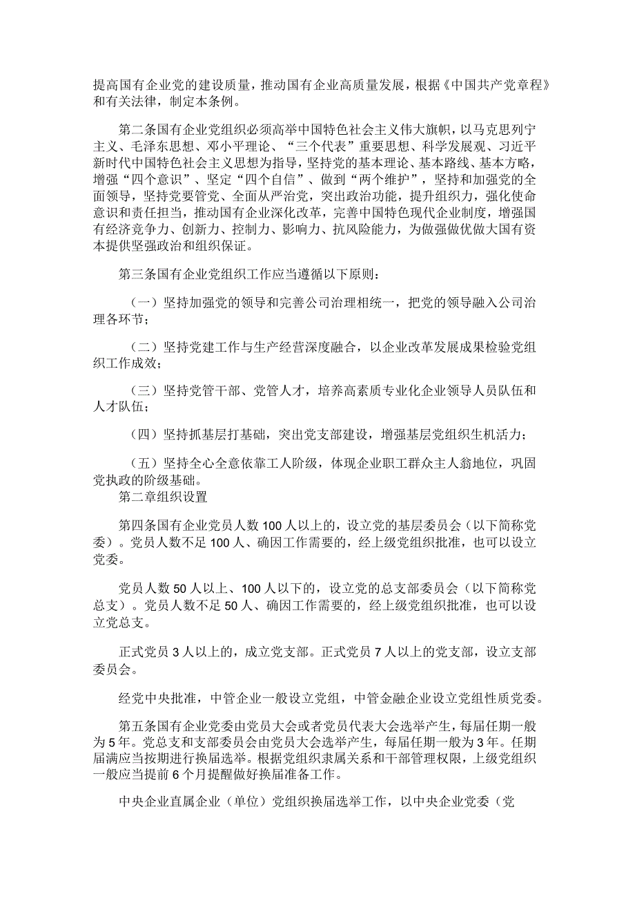 国有企业基层组织工作条例.docx_第2页