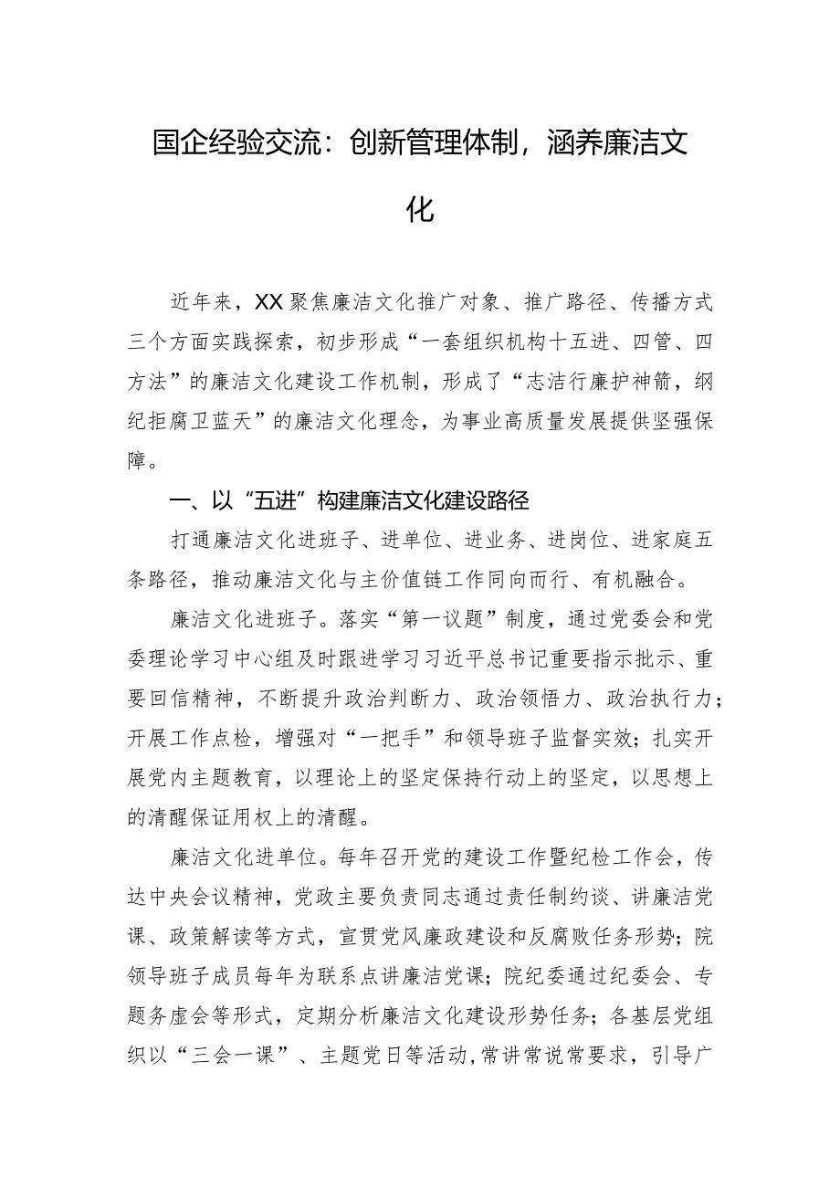 国企经验交流：创新管理体制涵养廉洁文化.docx_第1页