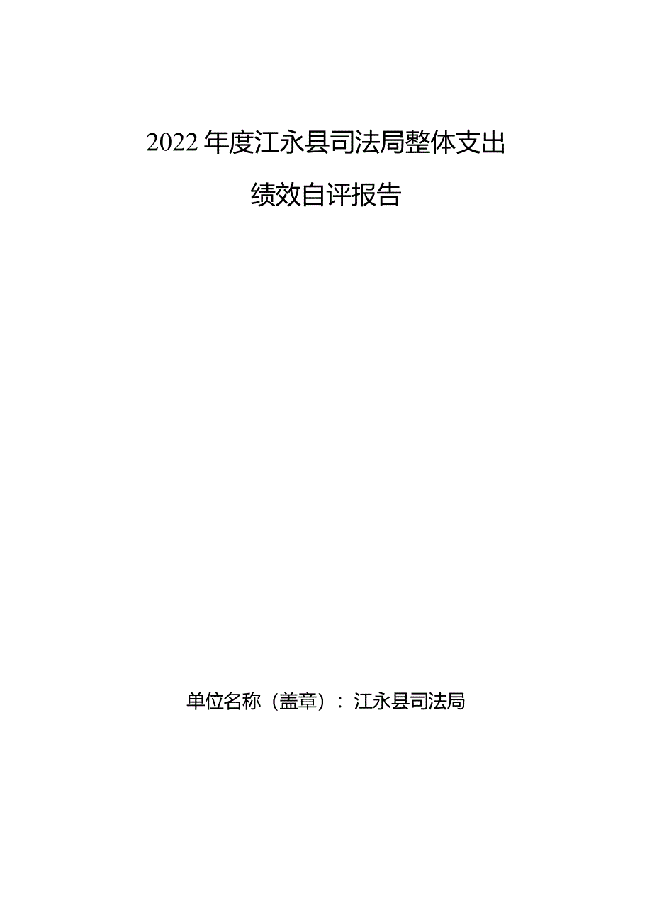 2022年度江永县司法局整体支出绩效自评报告.docx_第1页