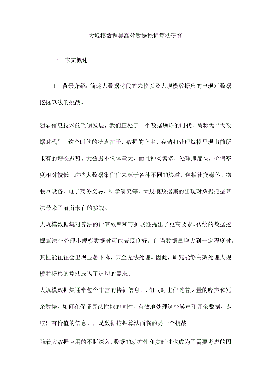 大规模数据集高效数据挖掘算法研究.docx_第1页