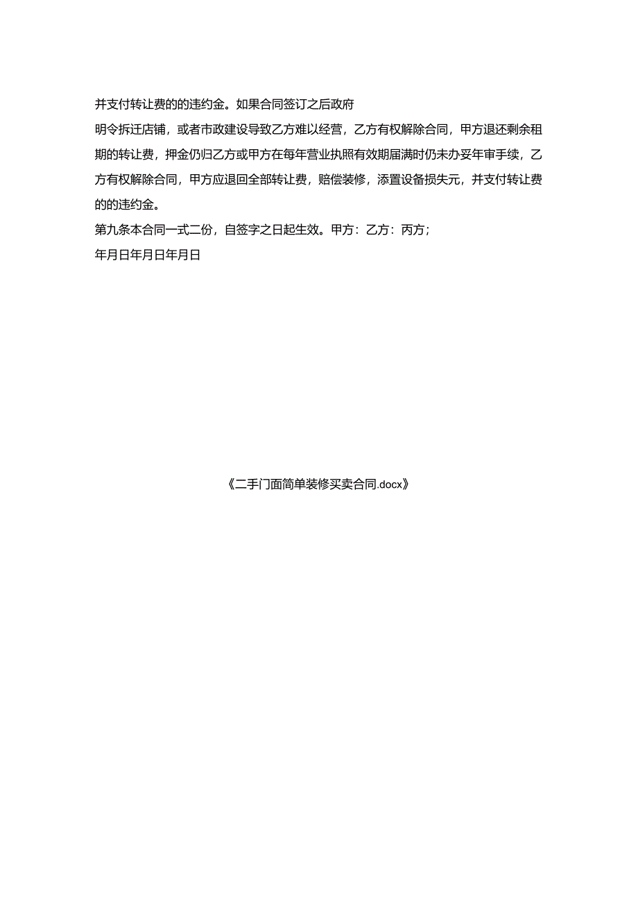 二手门面简单装修买卖合同.docx_第2页