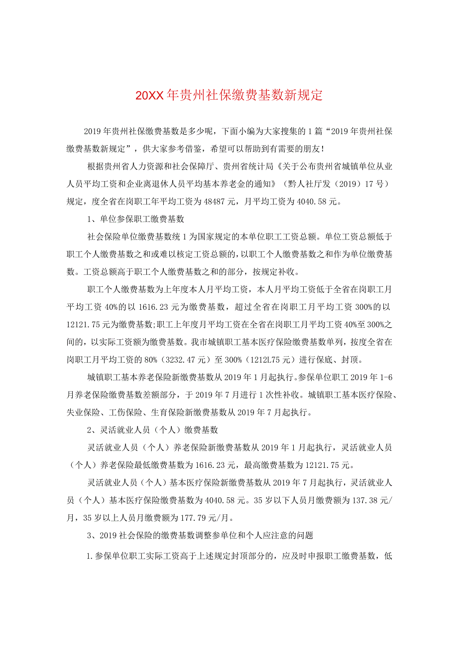 20XX年贵州社保缴费基数新规定.docx_第1页