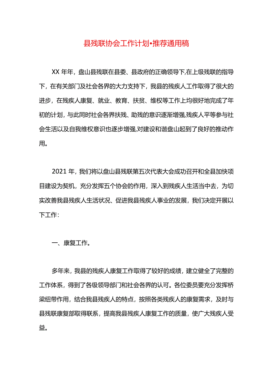 县残联协会工作计划.docx_第1页