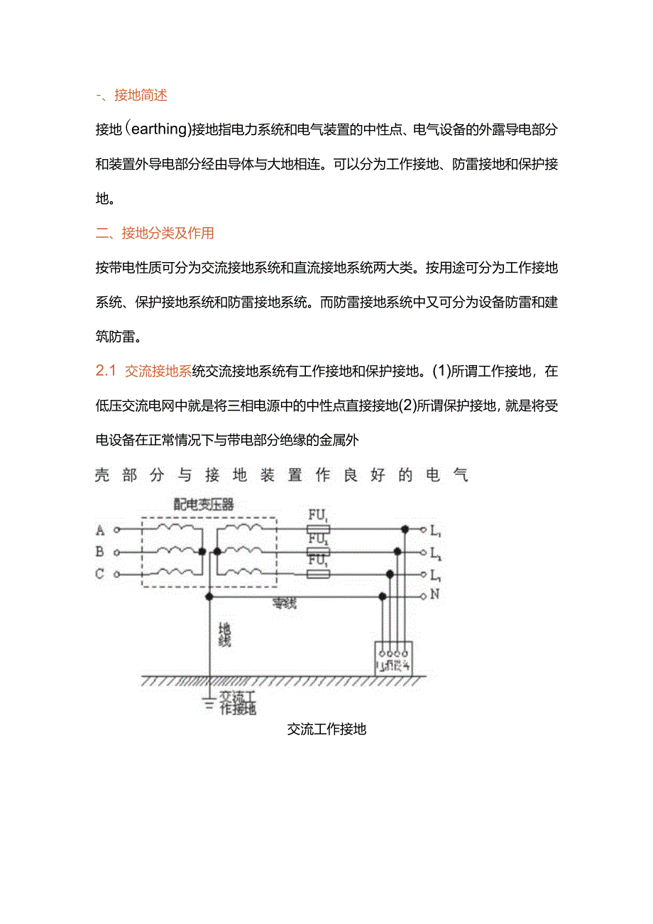 电工培训资料之电气接地.docx_第1页