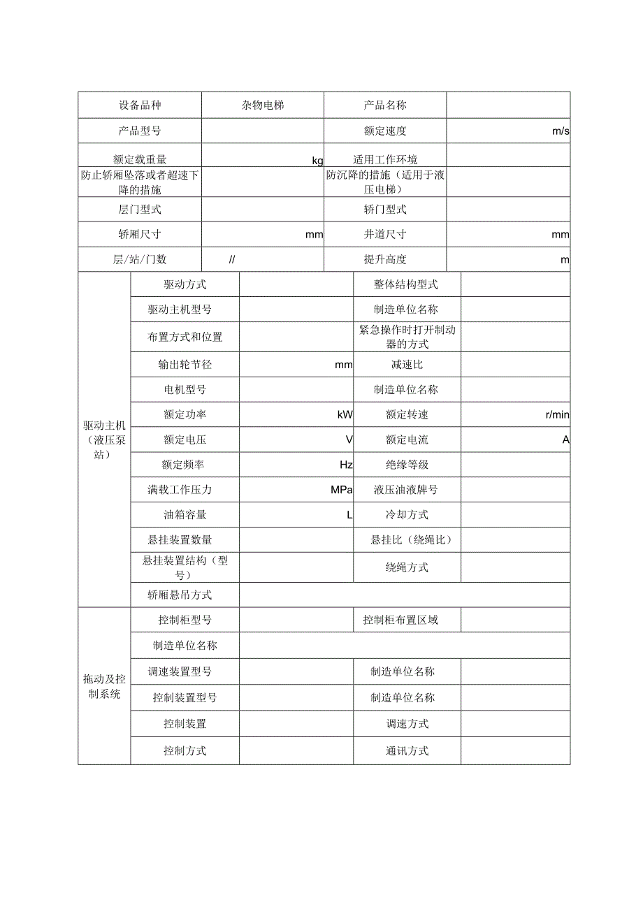 型式试验申请所需文件目录——杂物电梯.docx_第2页