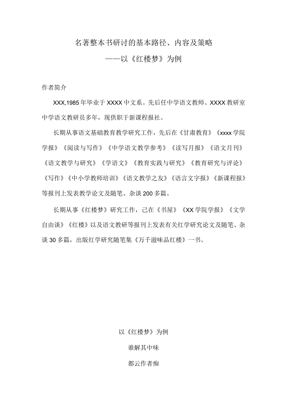 名著整本书研讨的基本路径、内容及策略_——以《红楼梦》为例_.docx_第1页