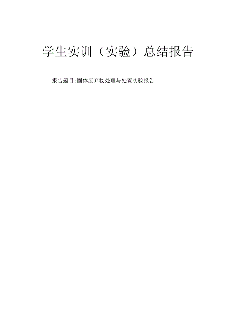 固体废弃物处理与处置实验报告.docx_第1页