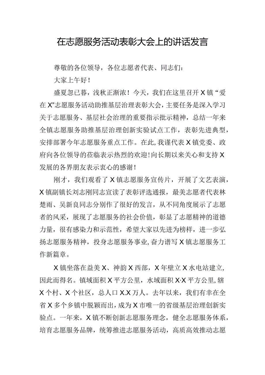 在志愿服务活动表彰大会上的讲话发言.docx_第1页