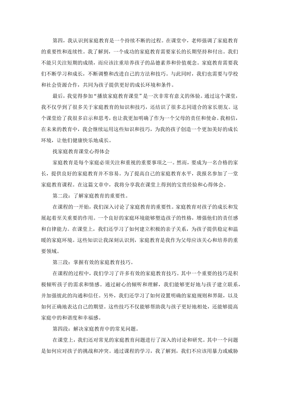 情感课堂家庭教育心得体会（模板12篇）.docx_第2页