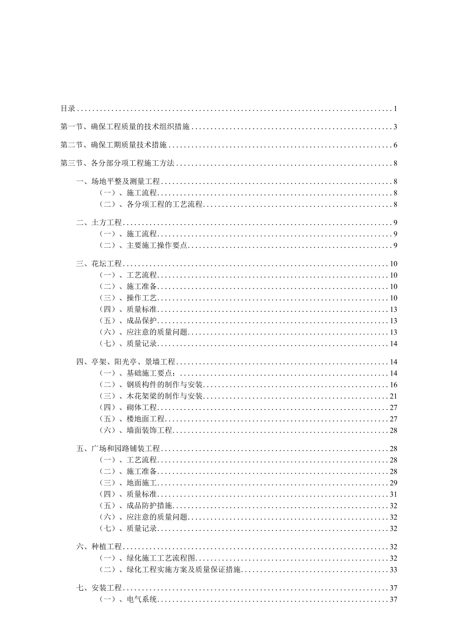 园林绿化工程施工组织设计方案69页.docx_第1页