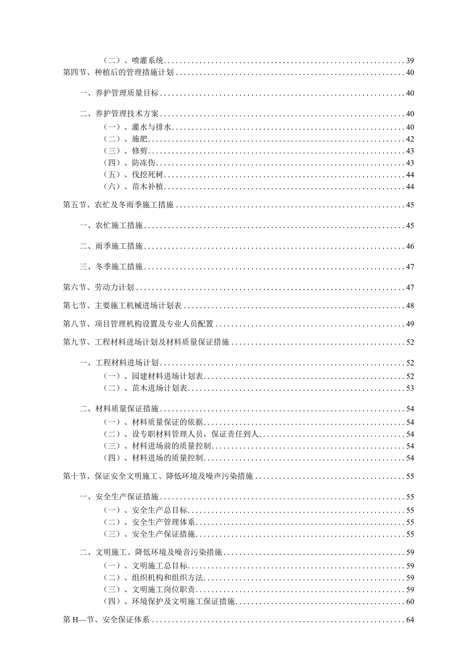 园林绿化工程施工组织设计方案69页.docx_第2页