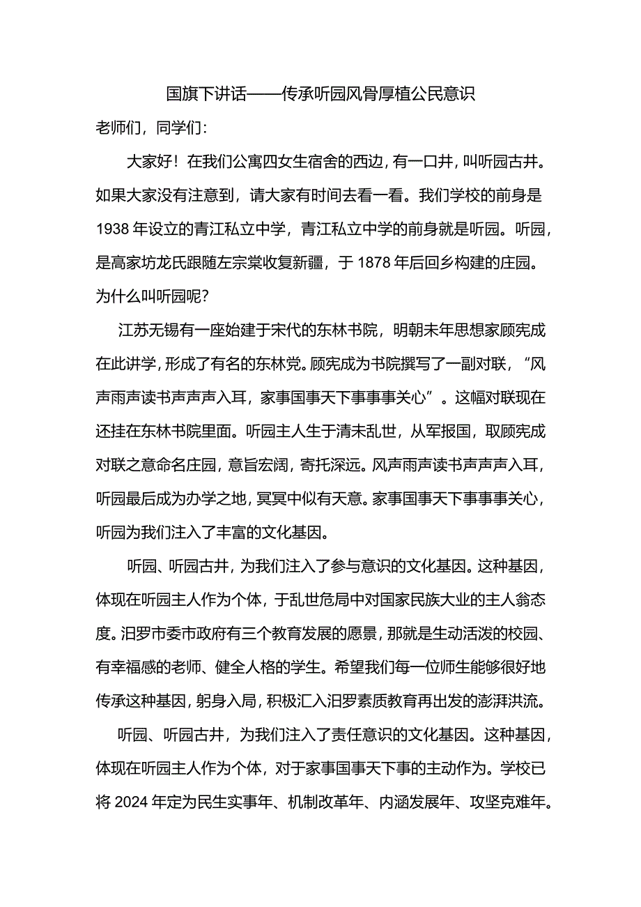 传承听园风骨+厚植公民意识+发言稿 国旗下的讲话.docx_第1页