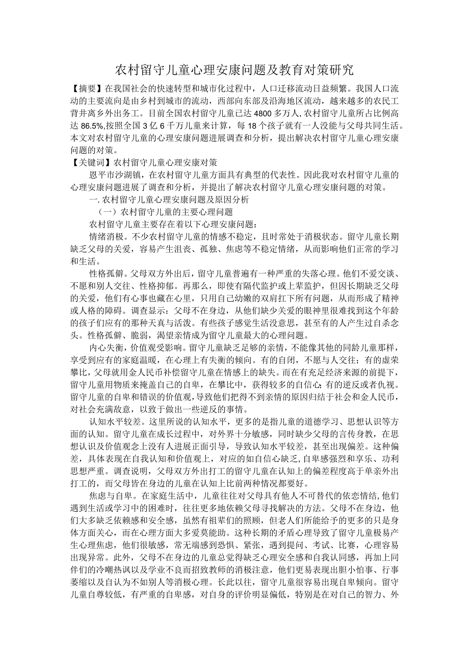 农村留守儿童心理健康问题与教育对策设计研究.docx_第1页