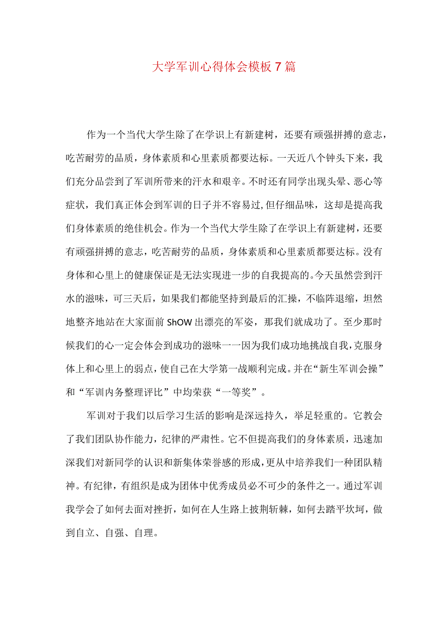 大学军训心得体会模板7篇（四）.docx_第1页