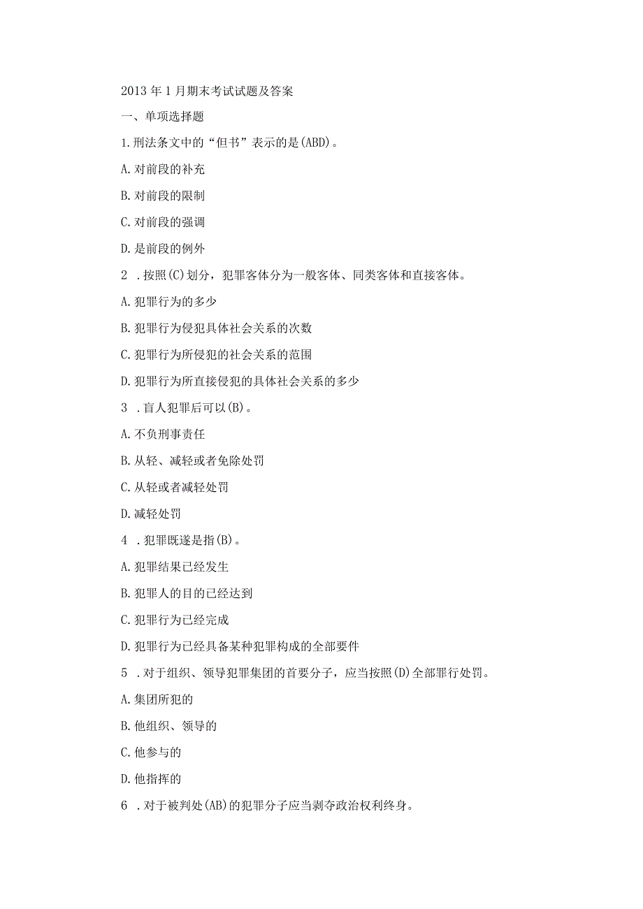 国开专科《刑法学》期末真题及答案（2013.1-2018.7）.docx_第1页