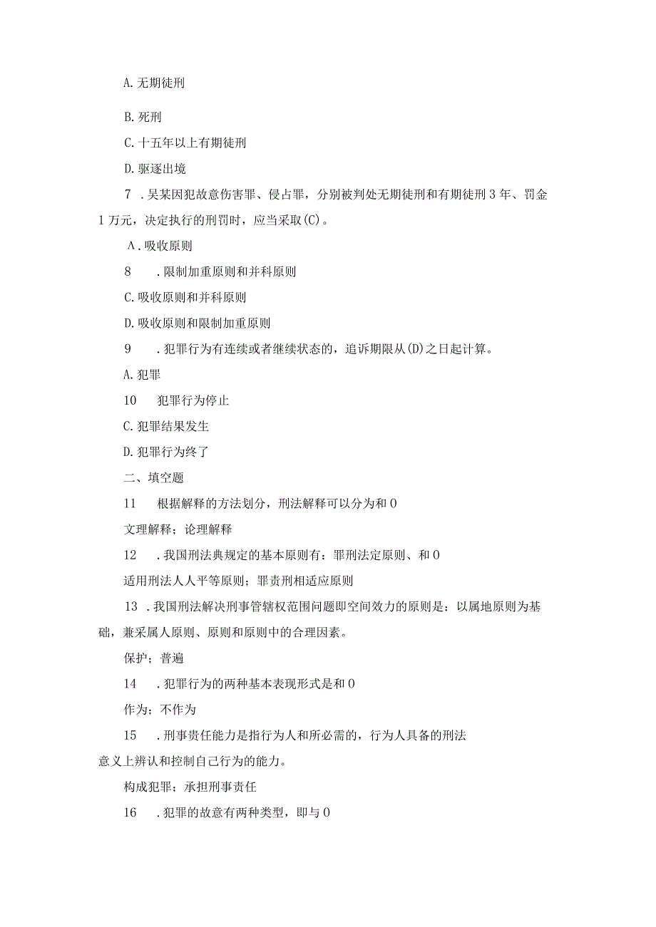 国开专科《刑法学》期末真题及答案（2013.1-2018.7）.docx_第2页