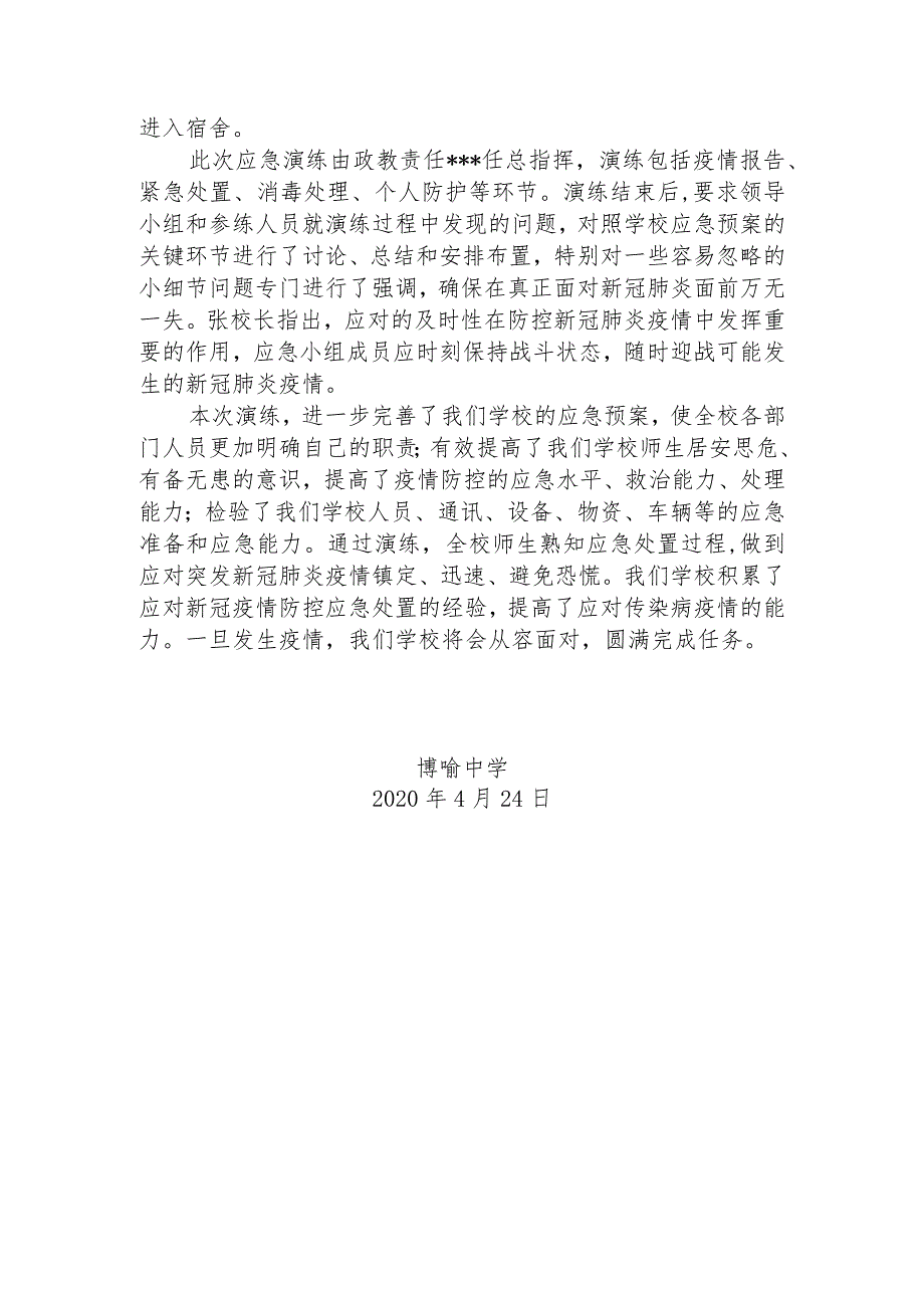 博喻中学开学季疫情防控演练优化、提升总结.docx_第2页