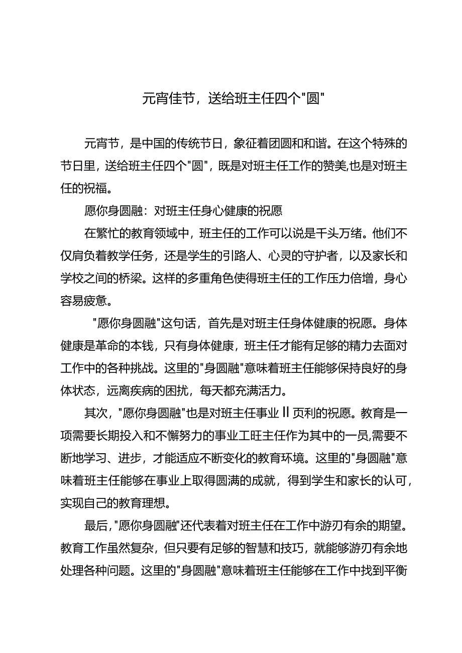 元宵佳节送给班主任四个“圆”.docx_第1页