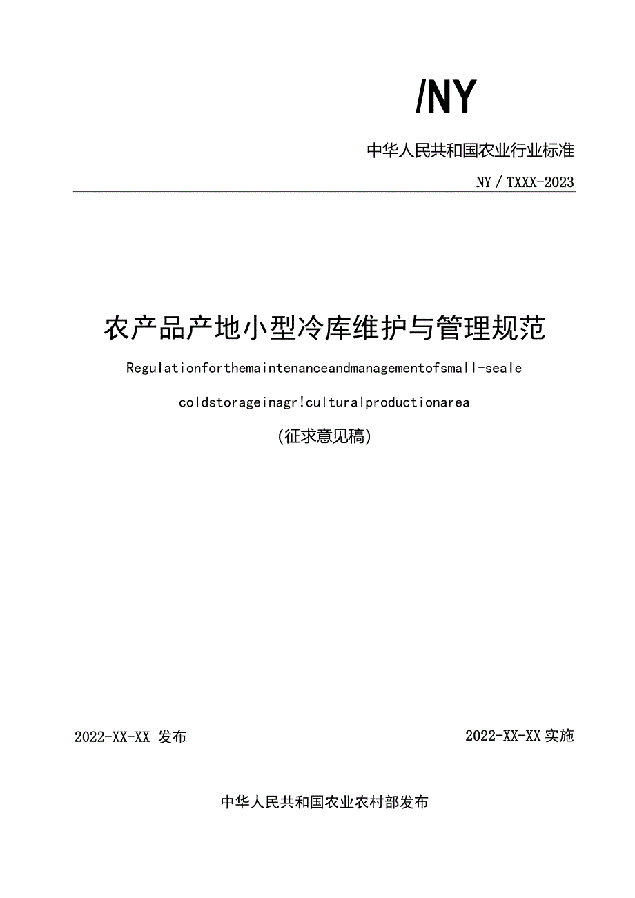 农产品产地小型冷库维护与管理规范.docx_第1页