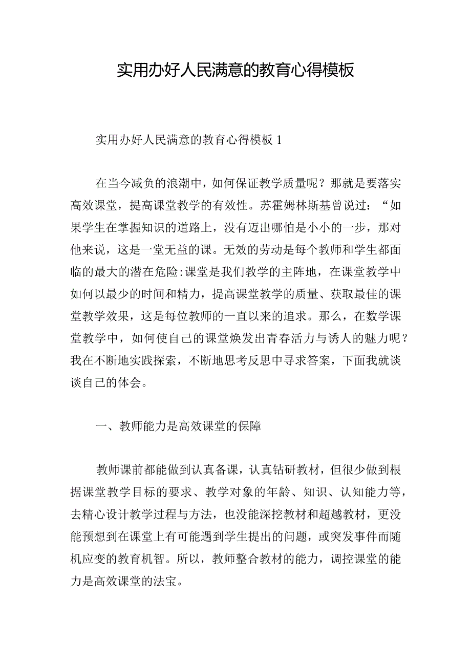 实用办好人民满意的教育心得模板.docx_第1页