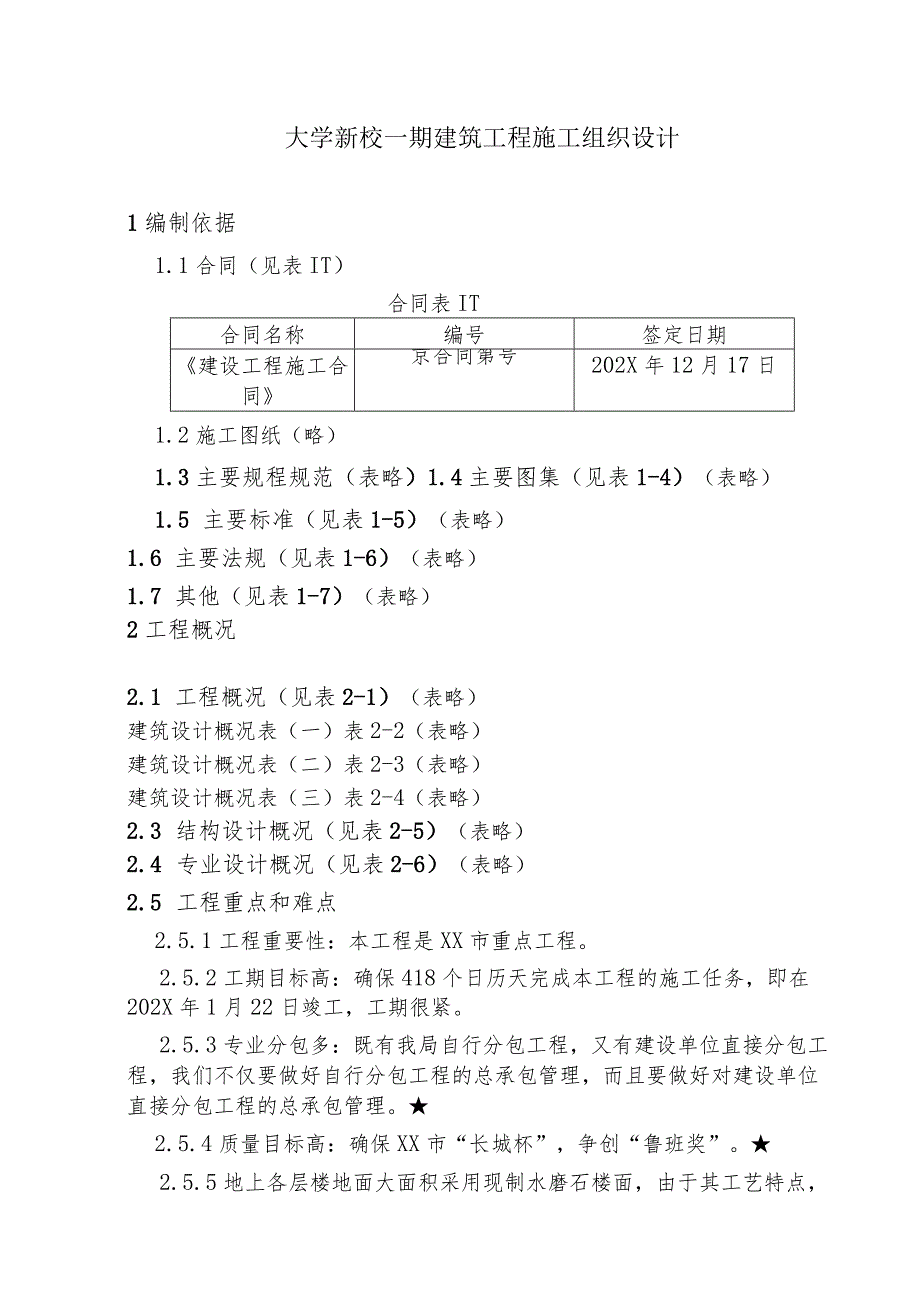 大学新校一期建筑工程施工组织设计.docx_第1页