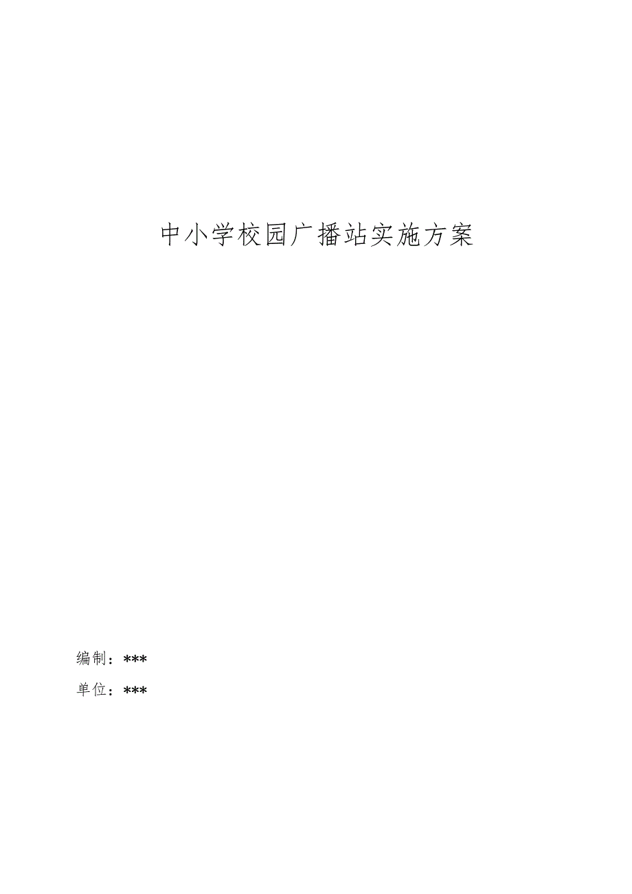 中小学校园广播站实施方案.docx_第1页