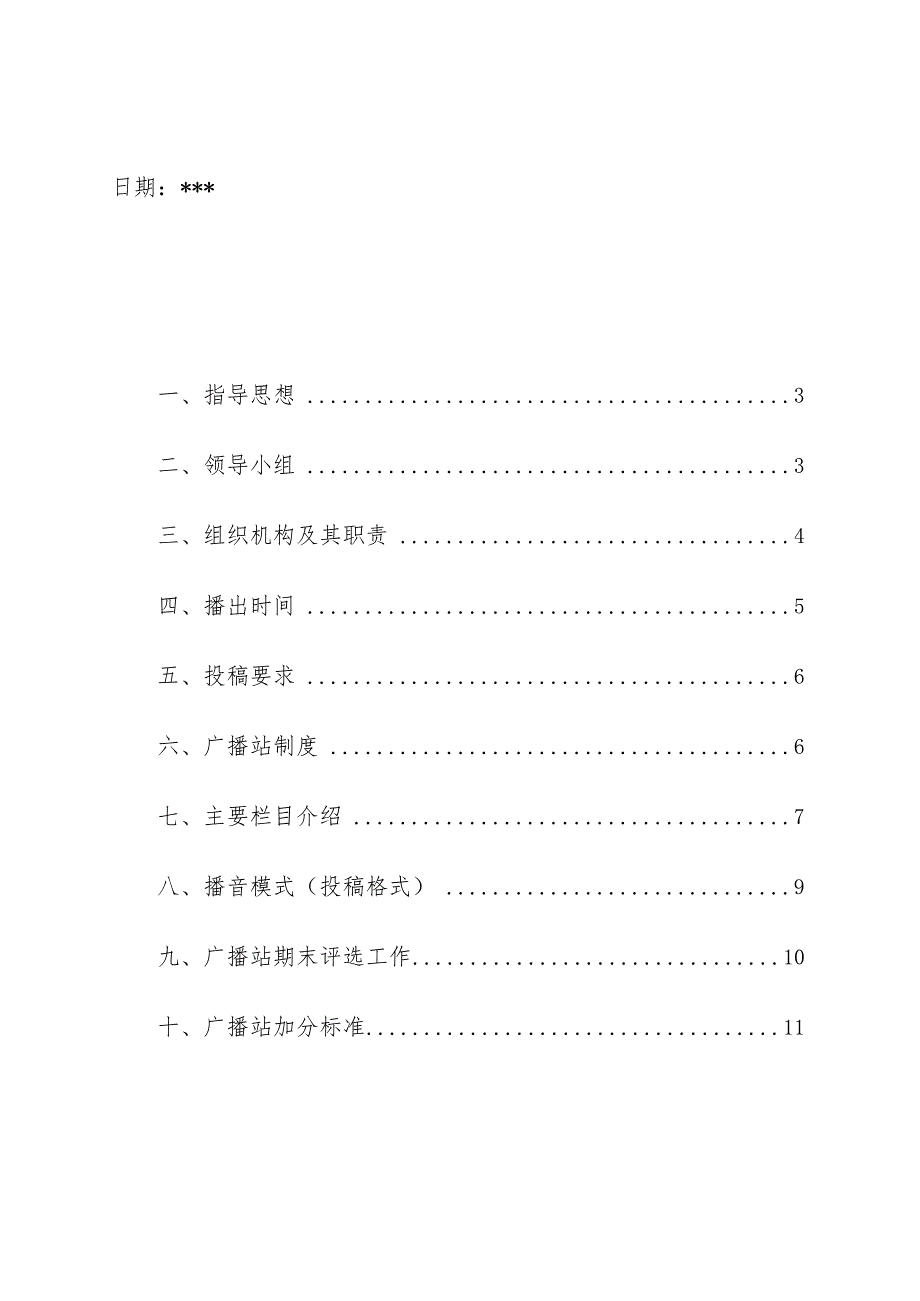 中小学校园广播站实施方案.docx_第2页