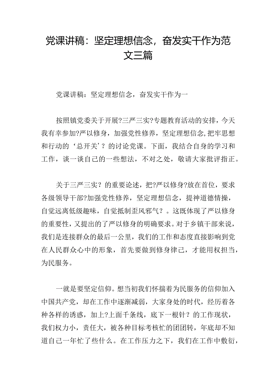 党课讲稿：坚定理想信念奋发实干作为范文三篇.docx_第1页