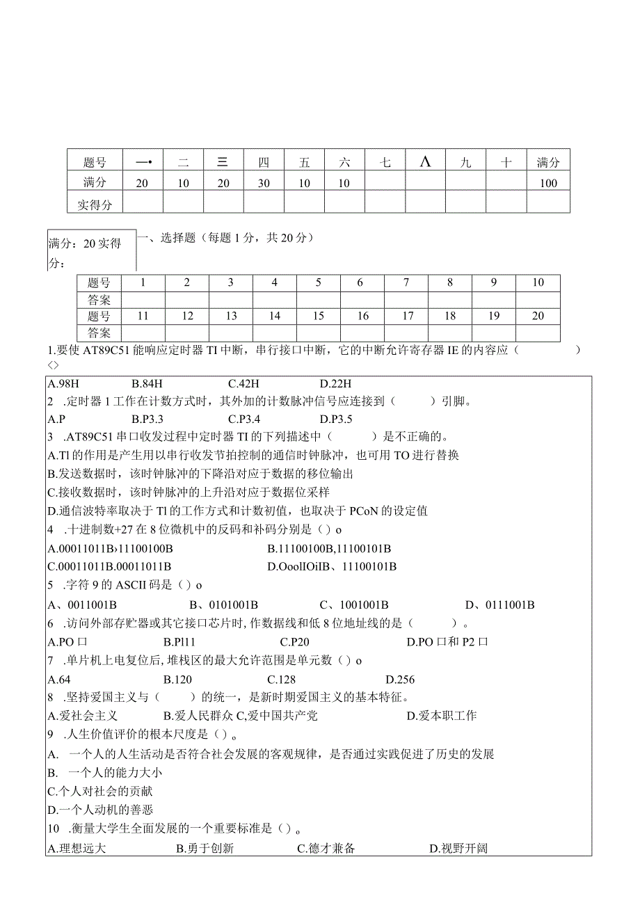 单片机原理及应用 试卷及答案 B卷.docx_第1页