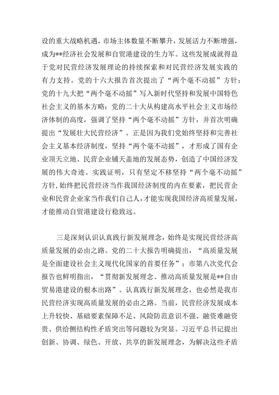 工商联系统学习民营经济发展论述专题党课讲稿.docx_第3页