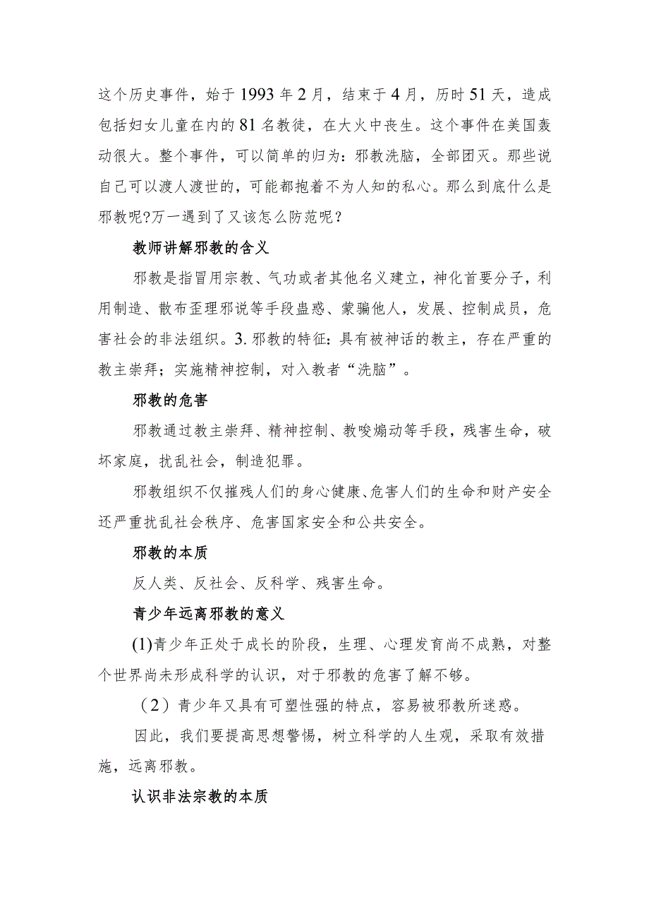 崇尚科学+反对邪教主题班会.docx_第2页