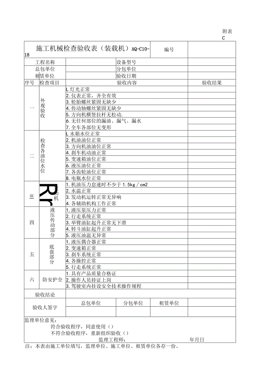 施工机械检查验收表(装载机).docx_第1页