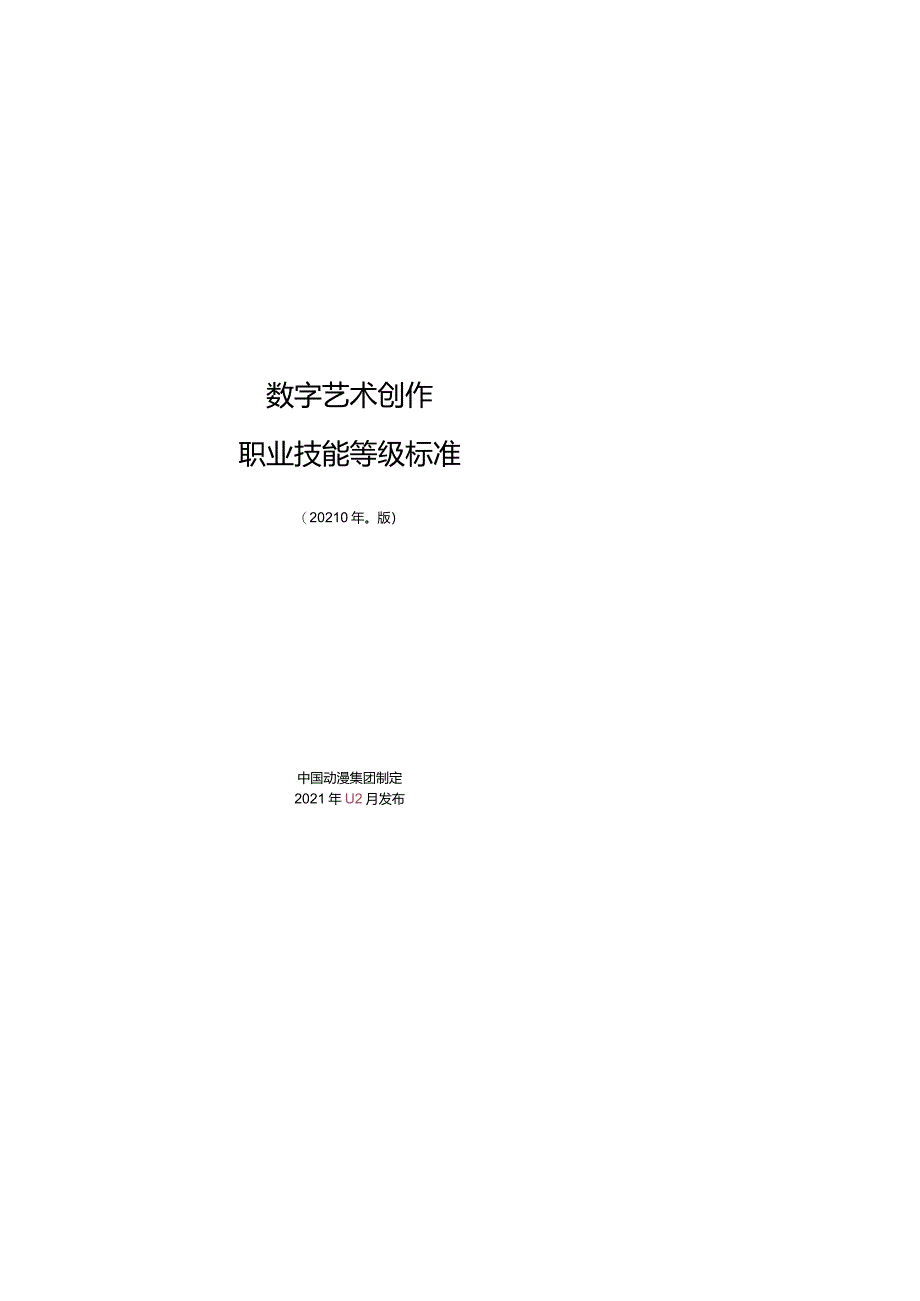 数字艺术创作职业技能等级标准(2.0）修改.docx_第1页