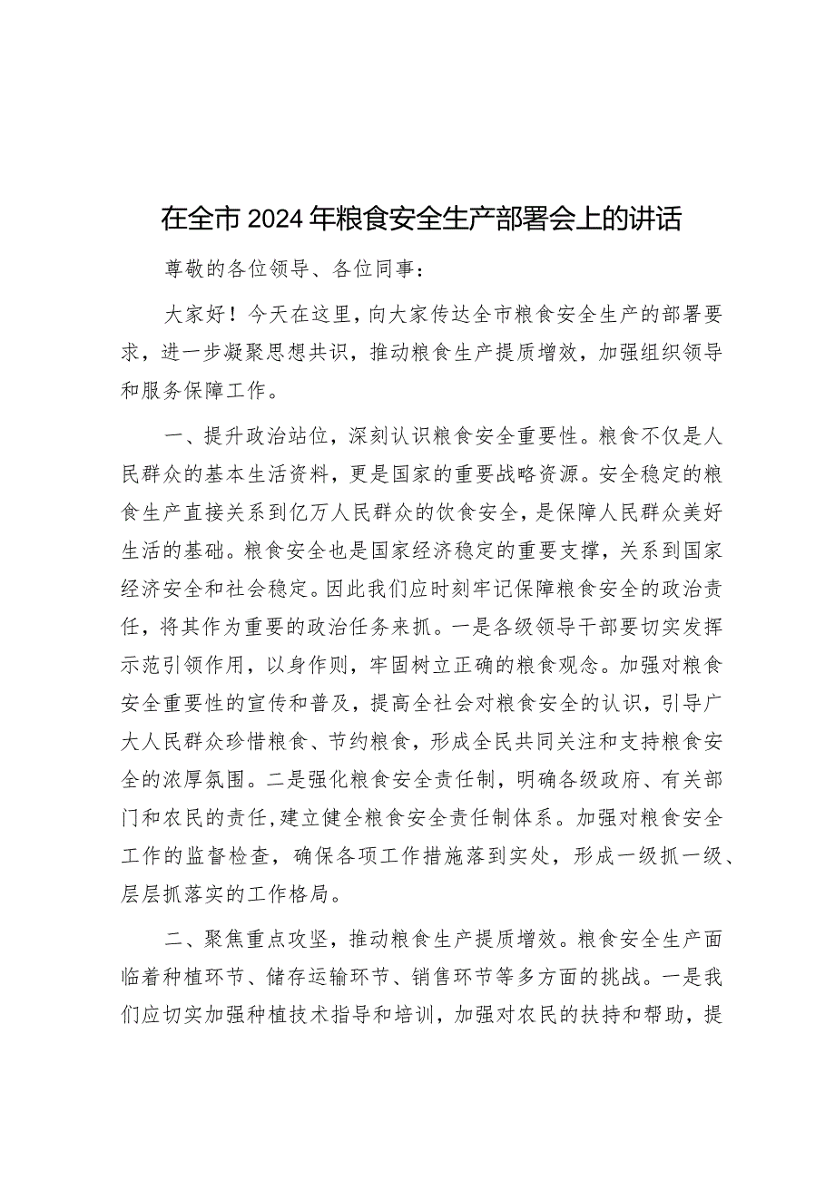 在全市2024年粮食安全生产部署会上的讲话&领导干部现实表现材料（县委书记）.docx_第1页