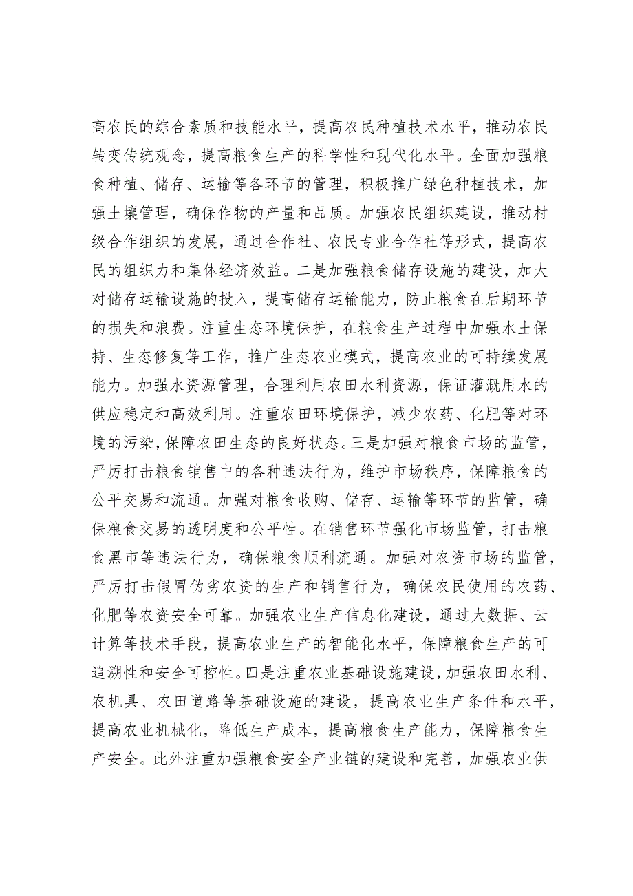 在全市2024年粮食安全生产部署会上的讲话&领导干部现实表现材料（县委书记）.docx_第2页