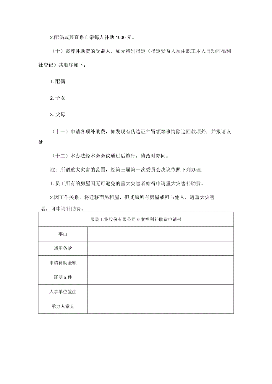 伤病重大灾害及丧葬补助办法.docx_第2页