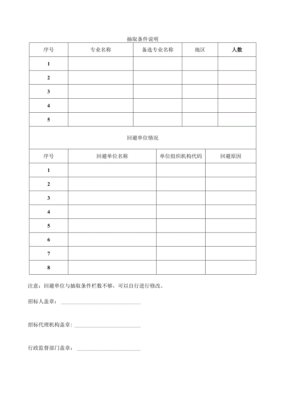 湖南省综合评标专家库专家抽取登记表（改）.docx_第2页