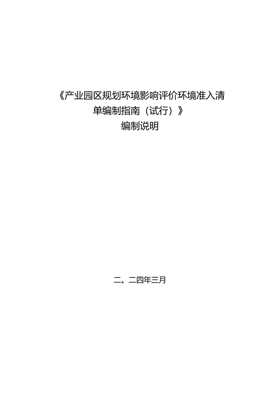 产业园区规划环境影响评价环境准入清单编制指南（试行）编制说明.docx_第1页