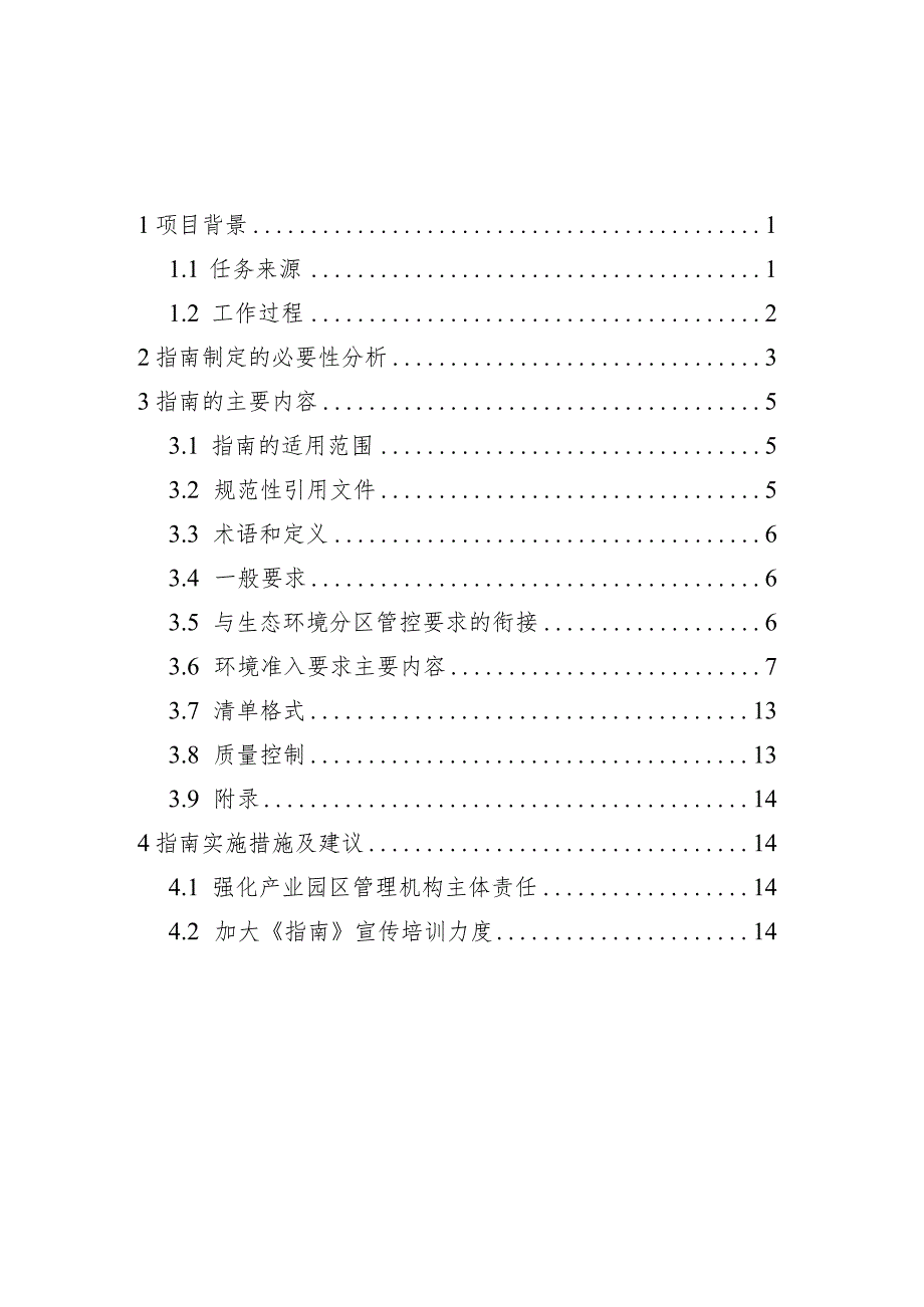 产业园区规划环境影响评价环境准入清单编制指南（试行）编制说明.docx_第2页