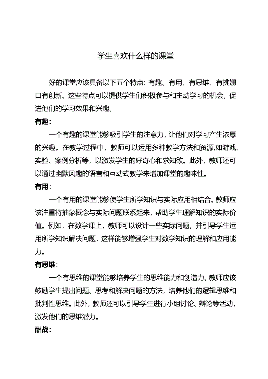 学生喜欢什么样的课堂.docx_第1页