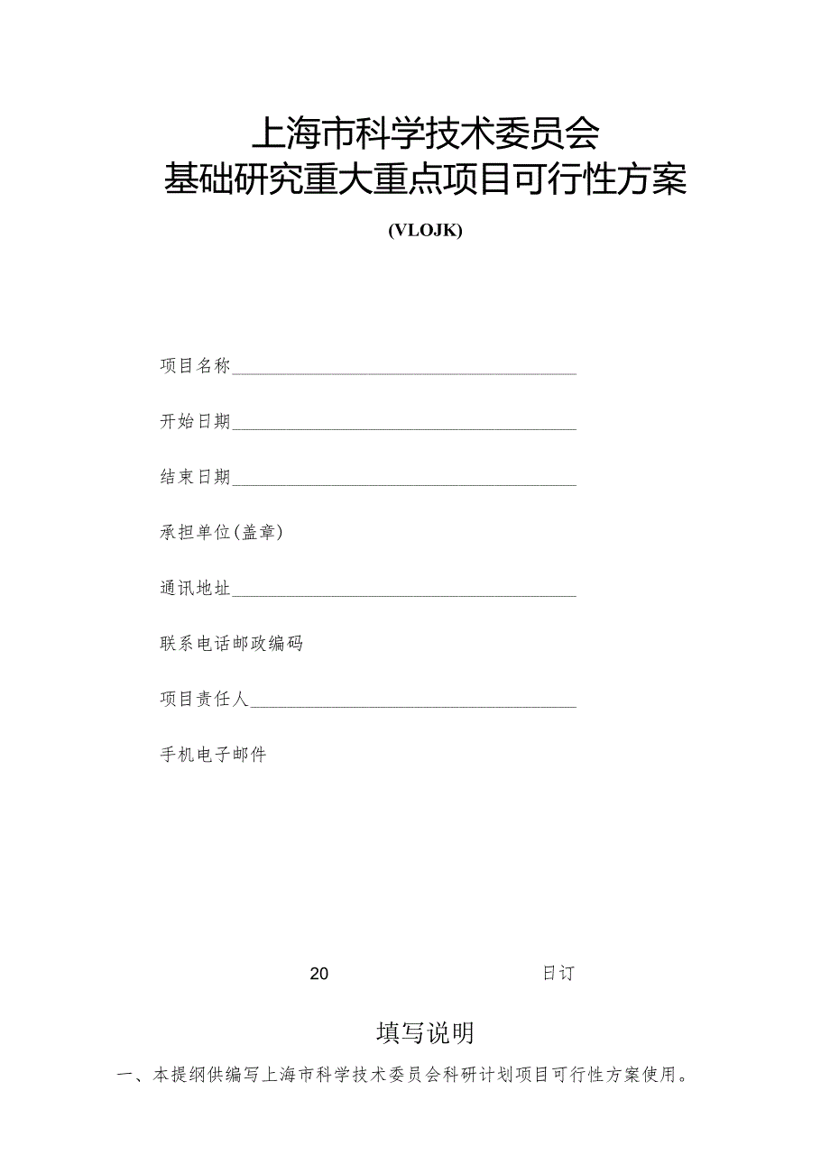 上海市科学技术委员会基础研究重大重点项目可行性方案.docx_第1页