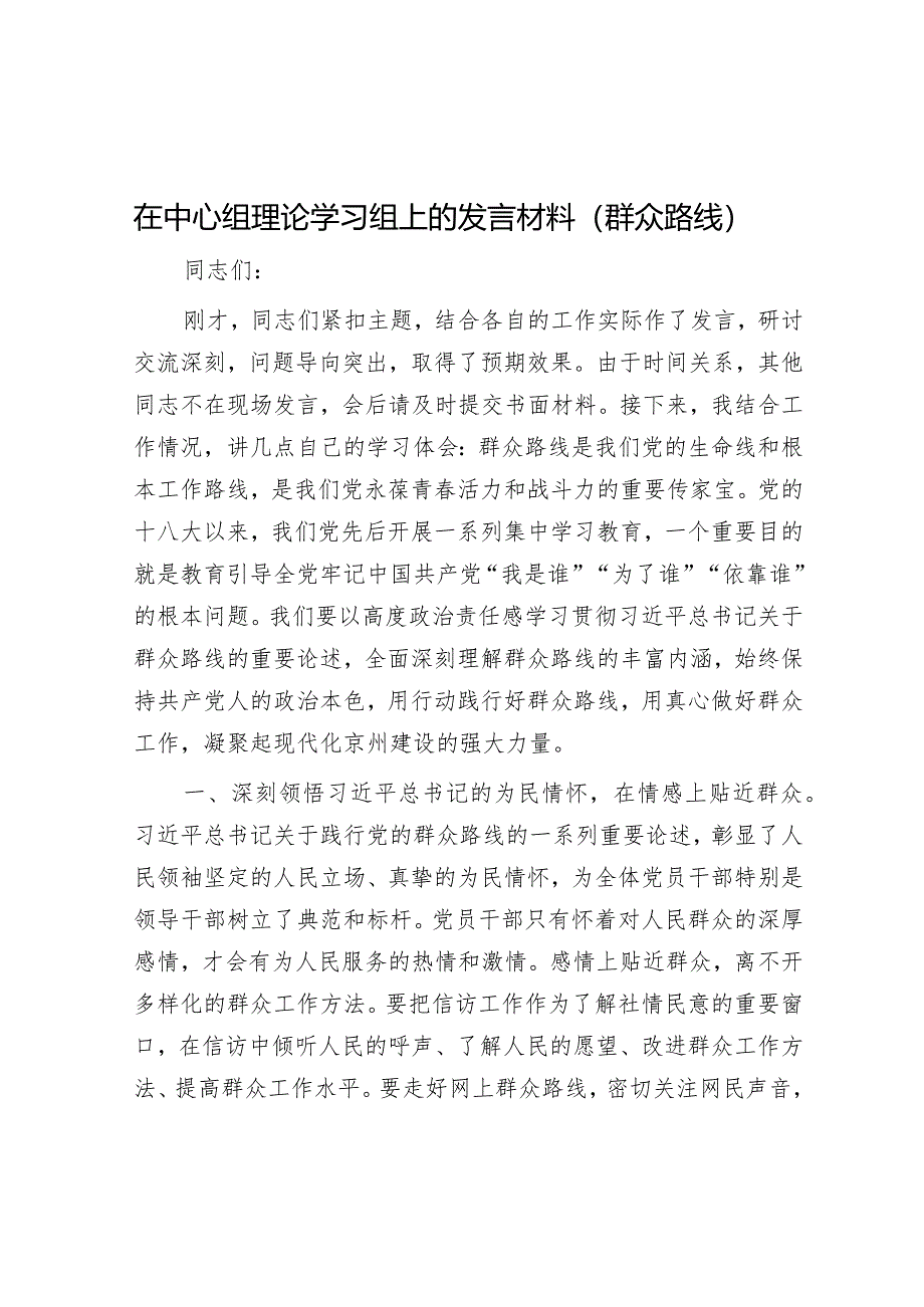 在中心组理论学习组上的发言材料（群众路线）&2023年度统战部党支部书记抓基层党建工作述职报告.docx_第1页