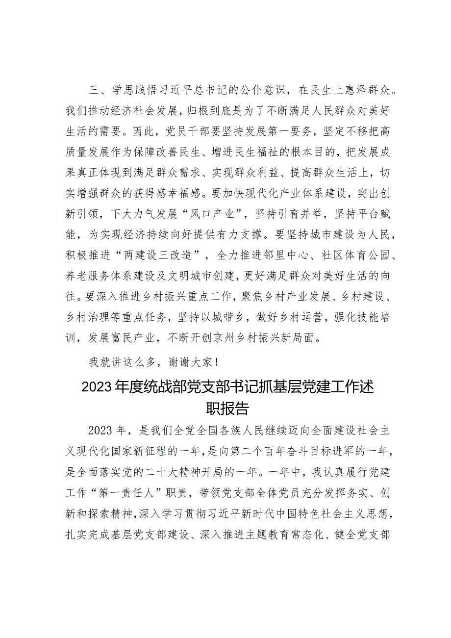 在中心组理论学习组上的发言材料（群众路线）&2023年度统战部党支部书记抓基层党建工作述职报告.docx_第3页