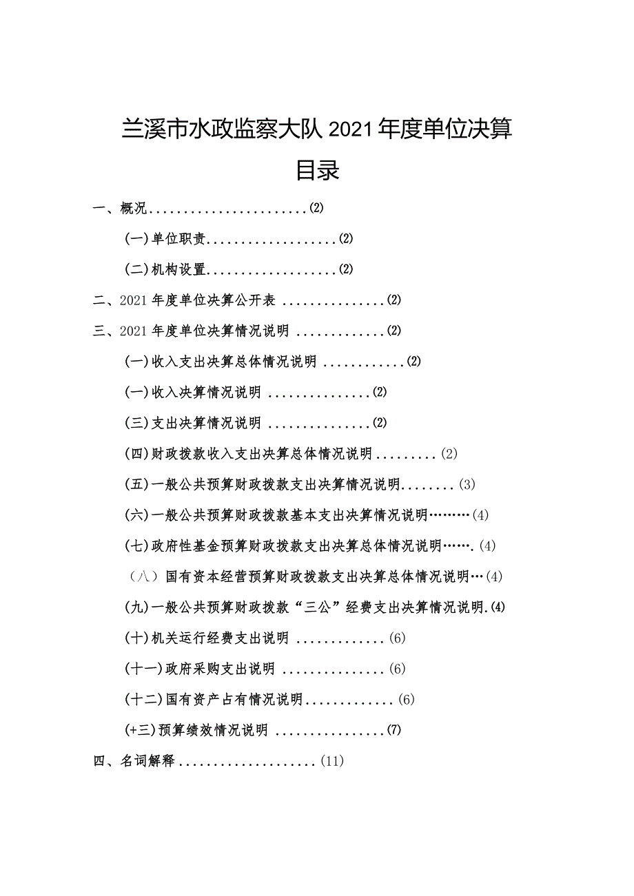 兰溪市水政监察大队2021年度单位决算目录.docx_第1页