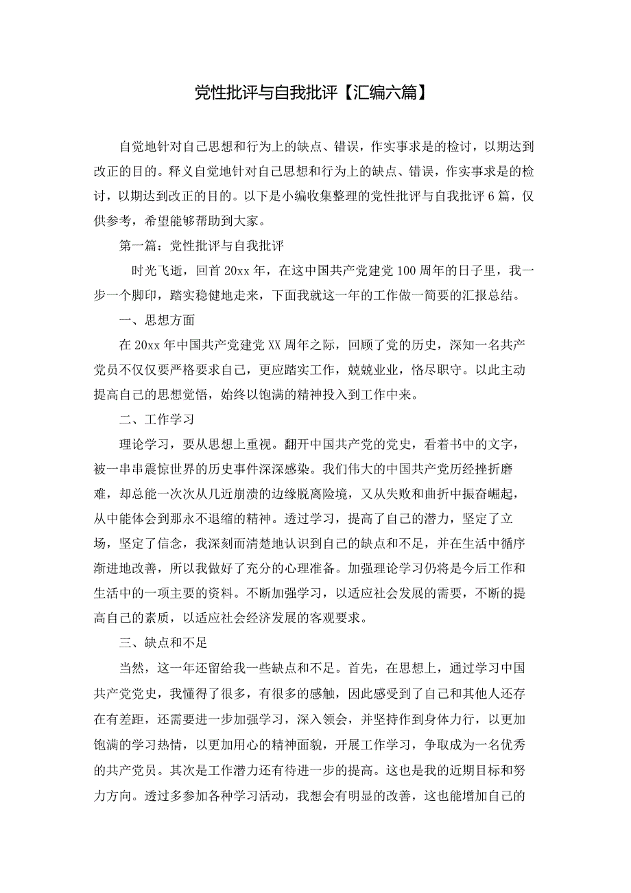 党性批评与自我批评【汇编六篇】.docx_第1页