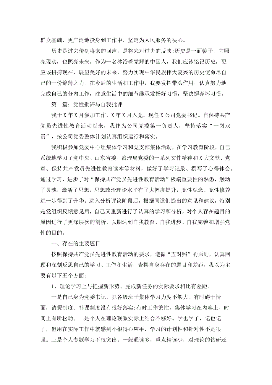 党性批评与自我批评【汇编六篇】.docx_第2页