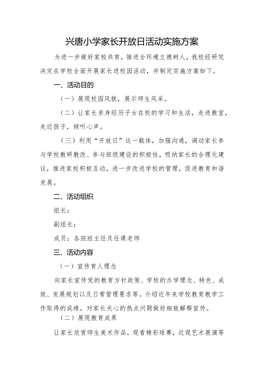 兴唐小学家长开放日活动实施方案.docx_第1页