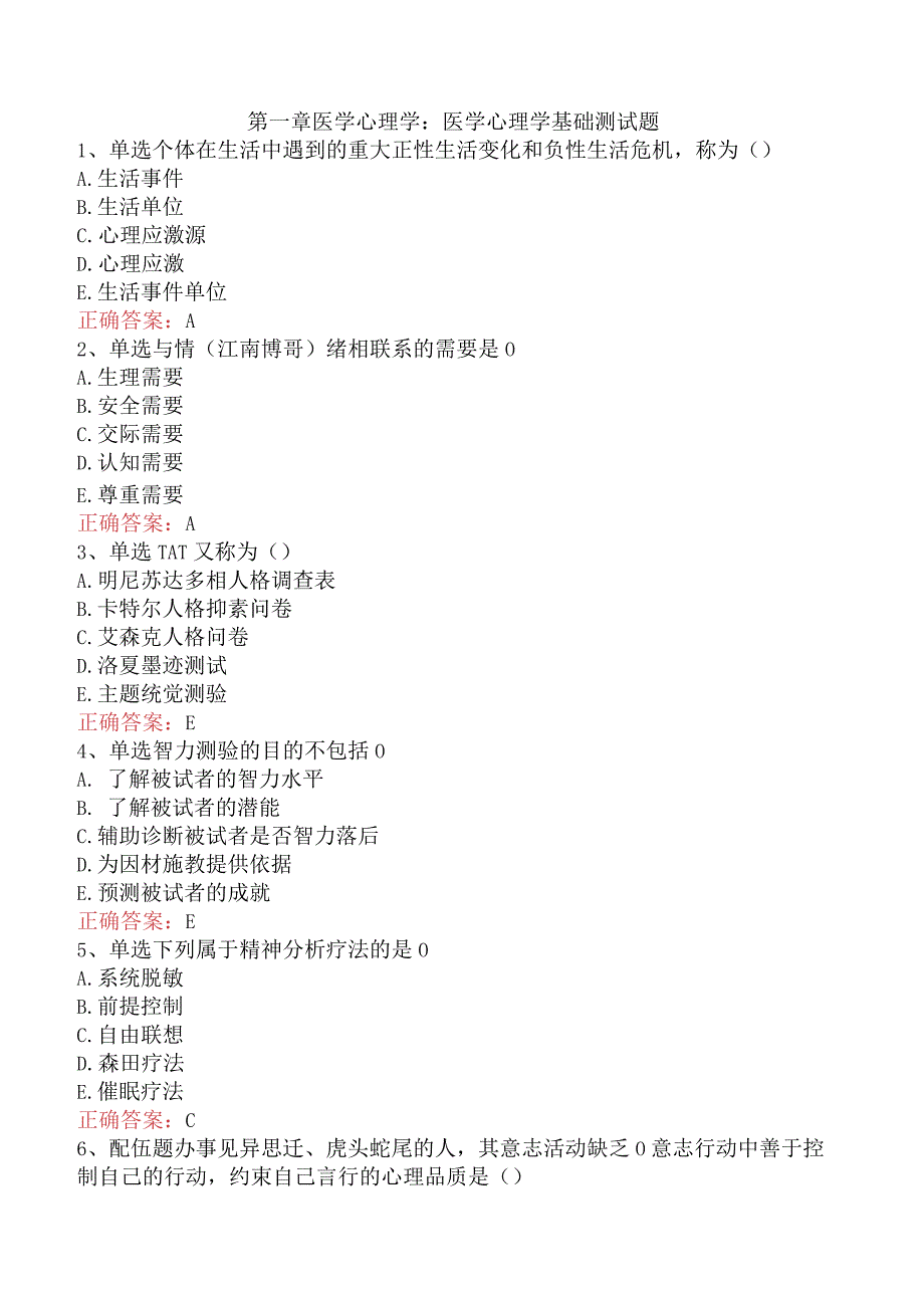 医学心理学基础测试题.docx_第1页